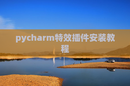 pycharm特效插件安装教程 pycharm特效插件安装教程
